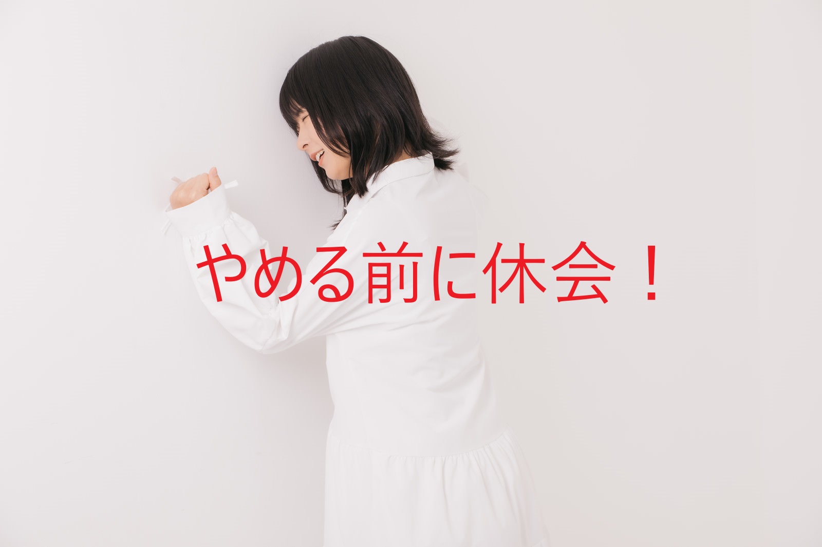 婚活が思うように進まない場合、やめる前に戦略的な“休会”も一つの選択肢