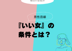 いい女の条件とは？！