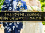 愛知県の結婚相談所｜マリッジサロンプレミアム写真