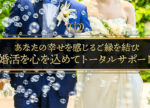 愛知県瀬戸市の結婚相談所｜マリッジサロンプレミアム写真