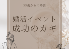 “婚活イベント”成功のカギとは🔑