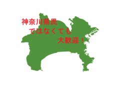 神奈川県民ではなくても登録は可能ですか？