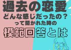 過去の恋愛どんな感じだったの？の質問に対しての模範回答とは🤔