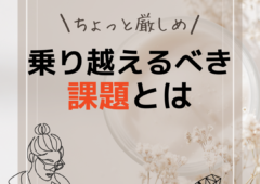 【35歳からの婚活】乗り越えるべき課題とは😖