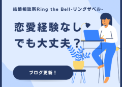 恋愛経験ゼロでも大丈夫？Ring the Bellで幸せな出会いを