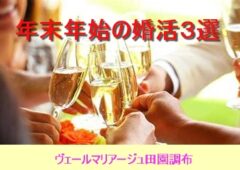 婚活を始めたい方必見！年末年始の婚活３選！