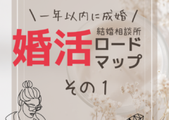 “一年以内の成婚を叶える”婚活ロードマップ🗾　その１