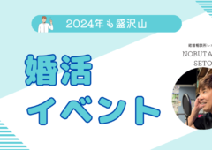 結婚相談所レオンのイベント情報　2024年もイベント豊富