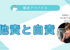 結婚相談所レオンからのアドバイス、他責と自責 – 婚活をするときに大事に考えるべきこと