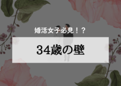 婚活女子必見！？34歳の壁