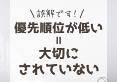 ”優先順位が低い＝大切にされていない”は誤解🤔