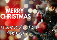 クリスマスプレゼントについて