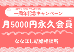 ななほし結婚相談所　一周年記念キャンペーン