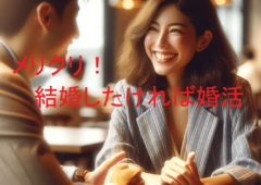 メリークリスマス！”結婚したければ”婚活”しなくちゃ