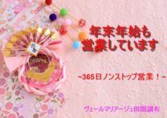 ヴェールマリアージュ田園調布は365日ノンストップ営業！365日皆様の婚活を応援します！