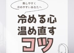 熱しやすく冷めやすい😔の克服法とは