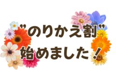 他社からの”のりかえ割”はじめました！！