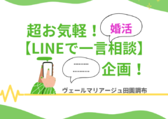 超お気軽！LINEで”一言！”個別結婚相談企画！