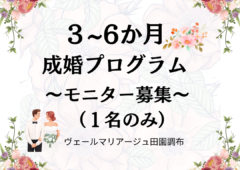 【30代40代限定！】3~6か月成婚プログラム　モニター募集！（１名様）