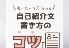 ＼会いたいと思われる／自己紹介文の書き方のコツ📝