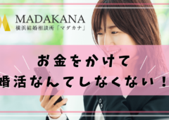 「なるべく、お金をかけて婚活なんてしなくない」と28歳のある女性が言った件