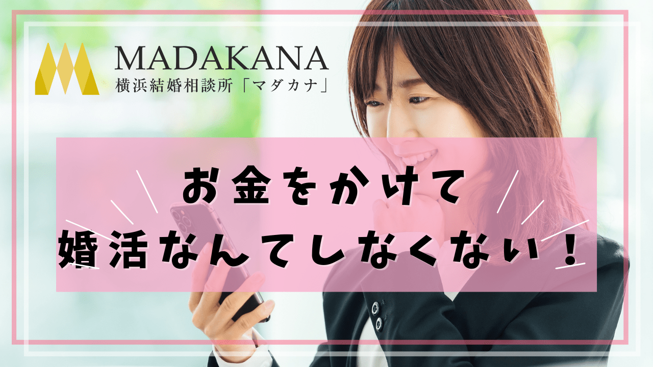 「なるべく、お金をかけて婚活なんてしなくない」と28歳のある女性が言った件