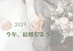 2024′ 「今年結婚する！」と決めよう