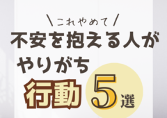 結婚に不安を抱える人がやりがちな行動🙅‍♀５選