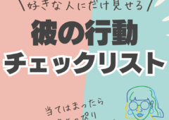 男性が好意を持つ女性にする行動とは👀