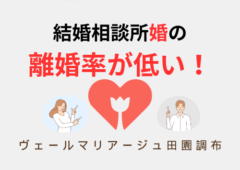 離婚率！一般婚は35％！結婚相談所婚は１～10％！