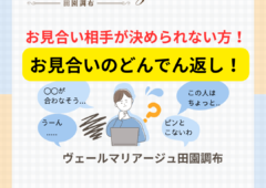 お見合い相手を決められない方必見！お見合いのどんでん返し！