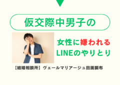 仮交際中男子必見！女性に”嫌われる”LINEのやり取り！（ご注意！）