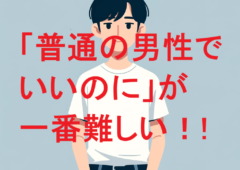 「普通の男性でいいのに」は本当に普通？婚活女性のリアルな条件とその現実