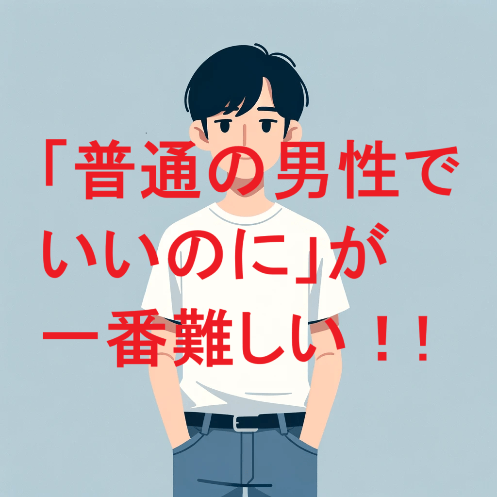 「普通の男性でいいのに」が一番難しい！