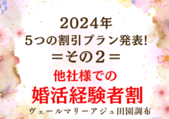 2024年!５つの割引プラン発表！②他社様での婚活経験者割