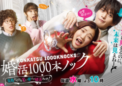 婚活のお勉強になる！フジテレビ 毎週水曜 22時「婚活1000ノック」