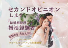 セカンドオピニオンします（結婚相談所の婚活でお悩みを抱えられている方！無料でご相談にのります！）