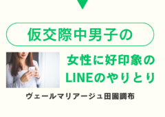 仮交際中男子必見！女性に”嫌われない”LINEのやり取りとは？