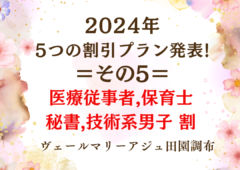 2024年!５つの割引プラン発表！⑤保育士・秘書・医療従事者・技術系男子割