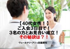 40代女性！ご入会３日でお見合い成立！その秘訣は？！