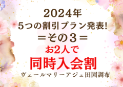 2024年!５つの割引プラン発表！③お友達とお2人で同時入会割