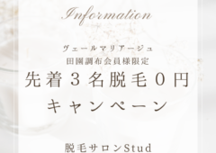 【新規入会特典②】ヒゲ脱毛or全身脱毛半年間完全無料！～モテ肌で第1印象UP!～