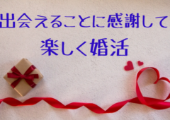 婚活を義務と感じるか、楽しむと感じるか！！