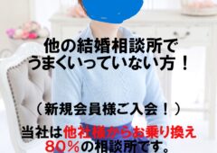 他社からのお乗り換え80％の相談所です！（新規会員様ご入会！）