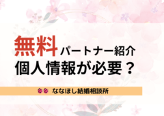 無料のパートナー紹介｜個人情報が必要なの？