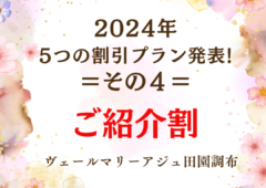 2024年!５つの割引プラン発表！④ご紹介割