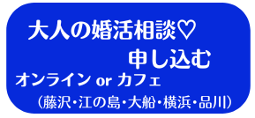 藤沢の結婚相談所エターナル湘南　婚活相談