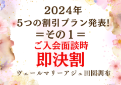 2024年!５つの割引プラン発表！①ご入会面談時 即決割