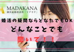 「入会する・しない」は問いません！結婚相談所に聞きたいことを聞いちゃってください！