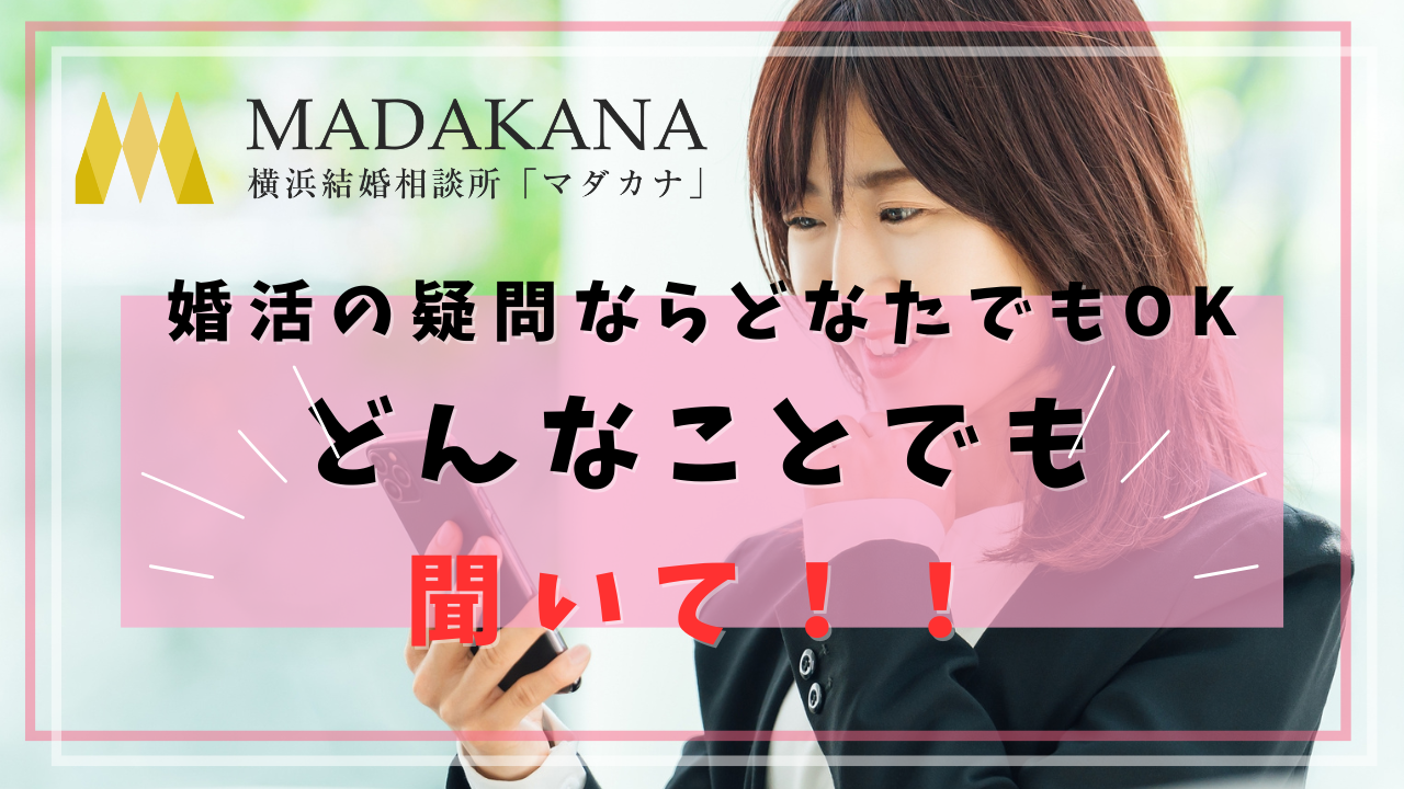 「入会する・しない」は問いません！結婚相談所に聞きたいことを聞いちゃってください！